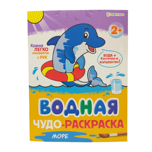 Водная чудо-раскраска Море 2+