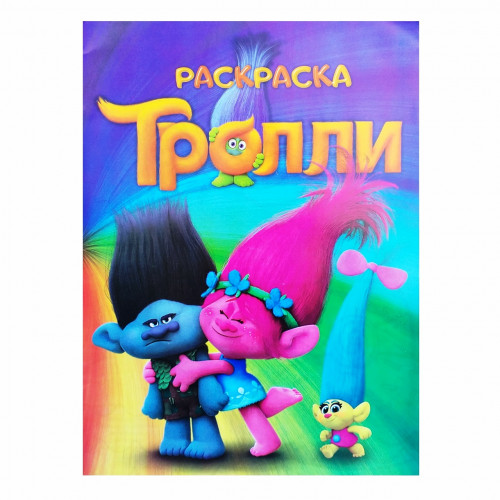 Раскраска Тролли