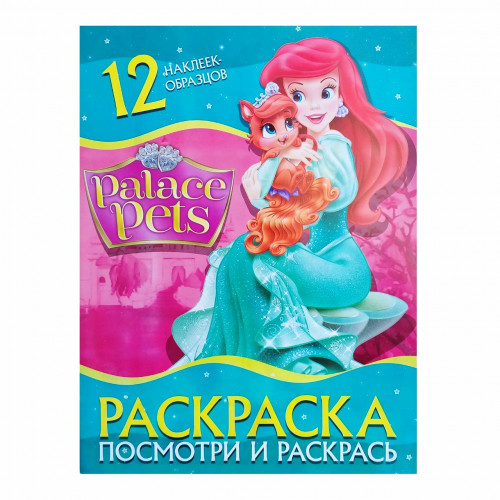 Раскраска Palace Pets