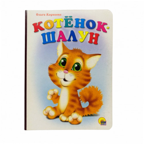 Книга картонка Котенок шалун