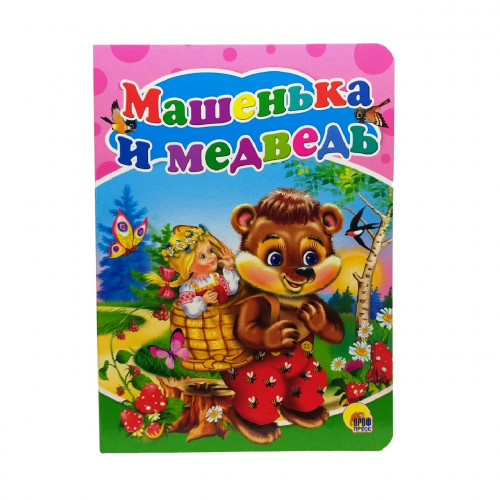 Книга картонка Машенька и медведь