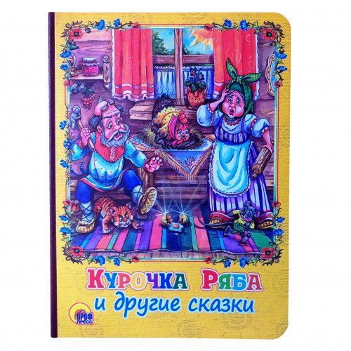 Книга картонка Курочка ряба