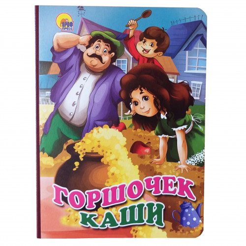 Книга картонка Горшочек каши