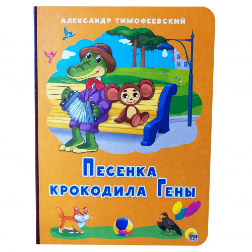 Книга картонка Песенка крокодила Гены