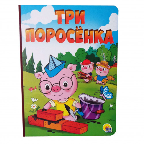 Книга картонка Три поросенка