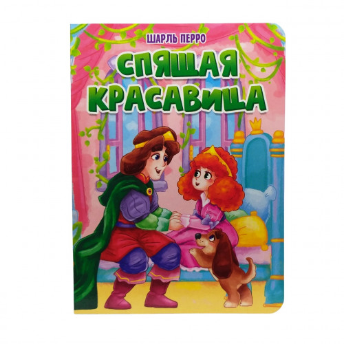 Книга картонка Спящая красавица