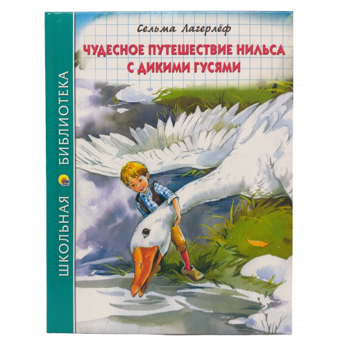 Книга Чудесное путешествие Нильса с дикими гусями