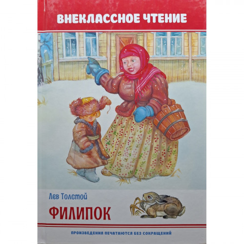 Внеклассное чтение Филипок