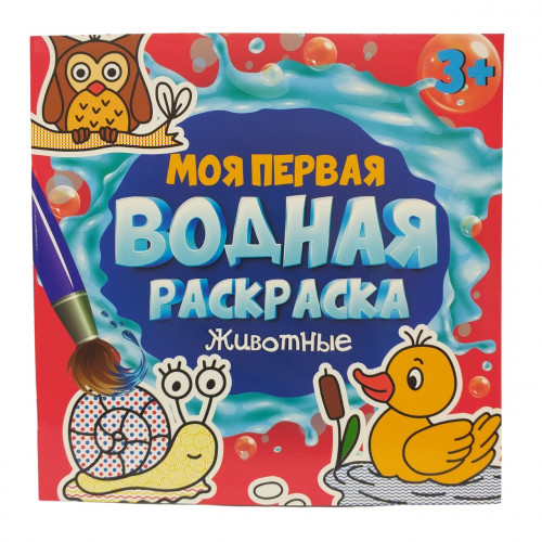 Моя первая водная раскраска Животные