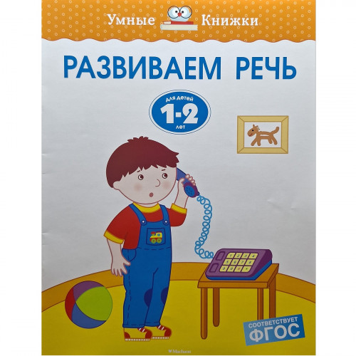 Развиваем речь Для детей 1-2 лет