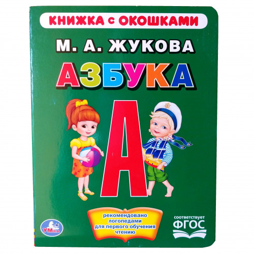 Книжка с окошками Азбука