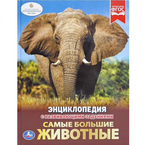 Энциклопедия с развивающими заданиями Самые большие животные 48 стр.