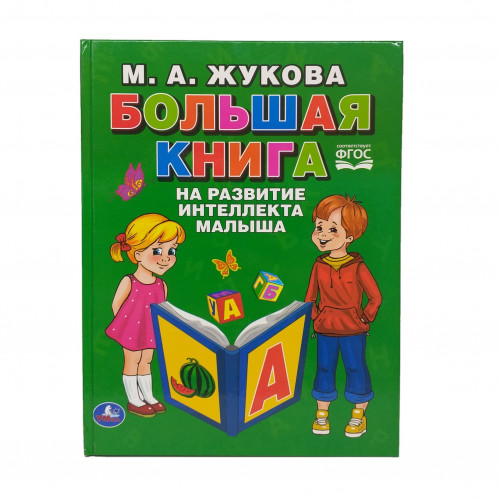 Большая книга на развитие интеллекта малыша М.А.Жукова