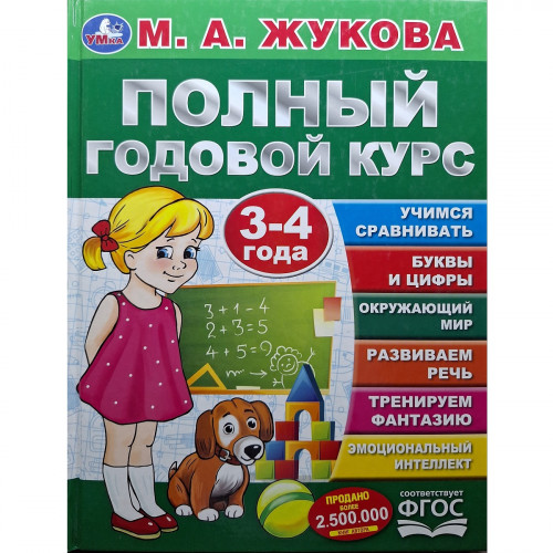 Книга полный годовой курс 3-4 года М. А. Жукова