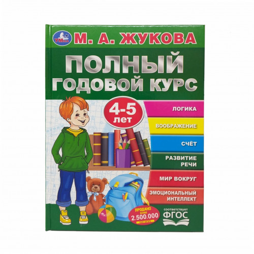 Полный годовой курс 4-5 лет М. А. Жукова