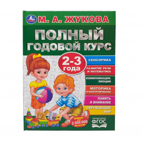 Полный годовой курс 2-3 года М. А. Жукова