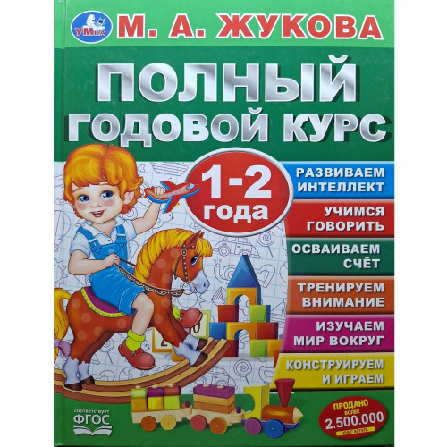 Книга полный годовой курс 1-2 года М. А. Жукова