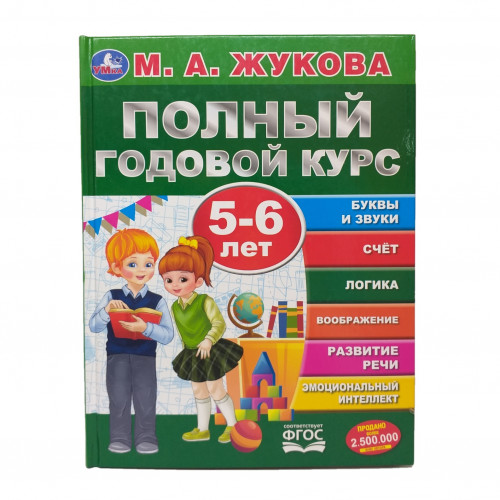 Книга полный годовой курс 5-6 лет М. А. Жукова