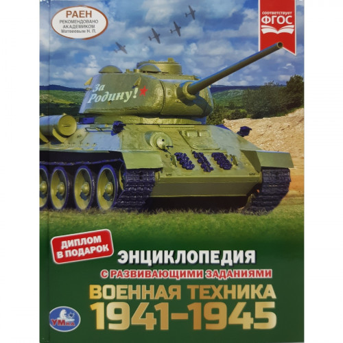 Энциклопедия Военная техника 1941-1945 с развивающими заданиями А4 48 стр.