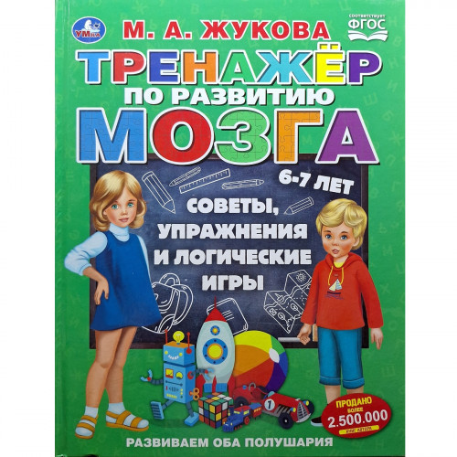 Книга Тренажер по развитию мозга 6-7 лет М. А. Жукова