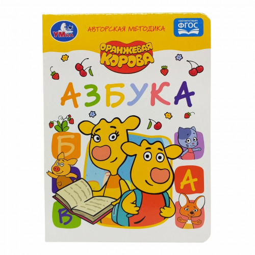 Книга Азбука Оранжевая корова