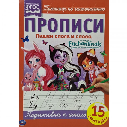 Прописи Пишем слоги и слова 16 стр. Энчентималс