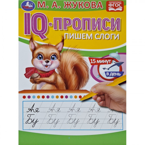 IQ-прописи Пишем слоги 16 стр. М.А.Жукова