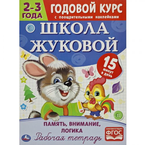 Годовой курс Школа Жуковой 2-3 года Память, внимание, логика