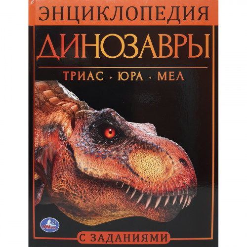 Энциклопедия Динозавры с заданиями А4 48 стр.