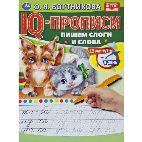 IQ-прописи Пишем слоги и слова 16 стр. О.Бортникова