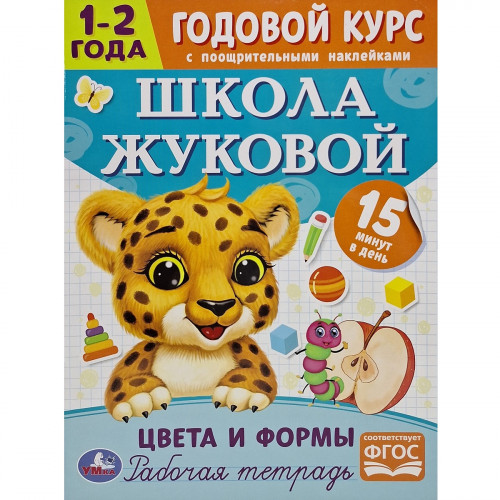 Годовой курс Школа Жуковой Цвета и формы 1-2 года