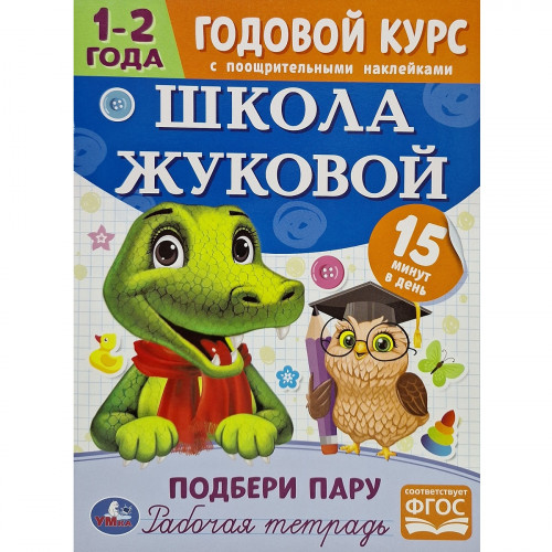 Годовой курс Школа Жуковой Подбери пару 1-2 года