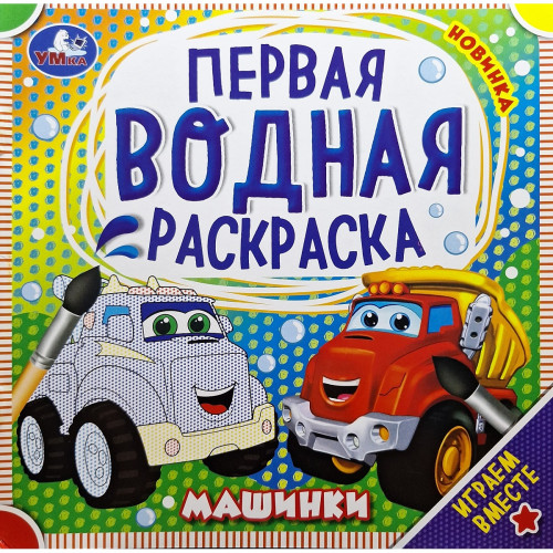 Первая водная раскраска Машинки