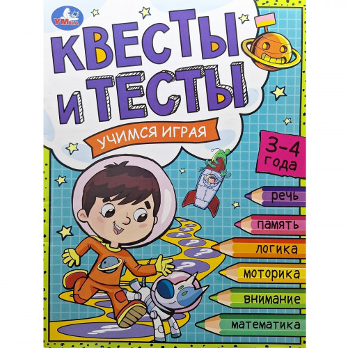 Квесты и тесты 3-4 года