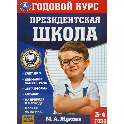 Президентская школа: годовой курс 3-4 года Жукова М.А. 96 стр.