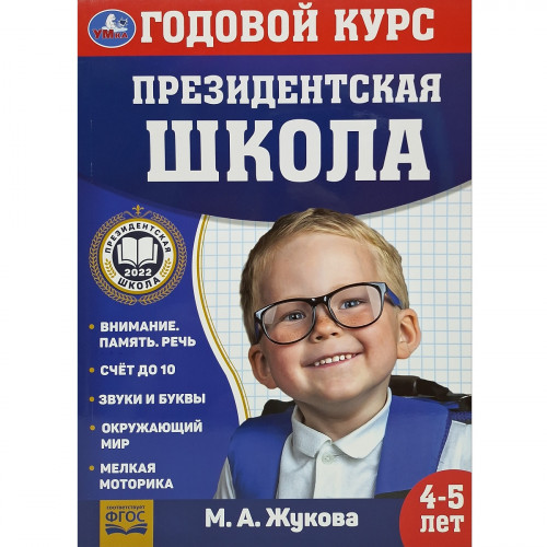 Президентская школа: годовой курс 4-5 лет Жукова М.А. 96 стр.