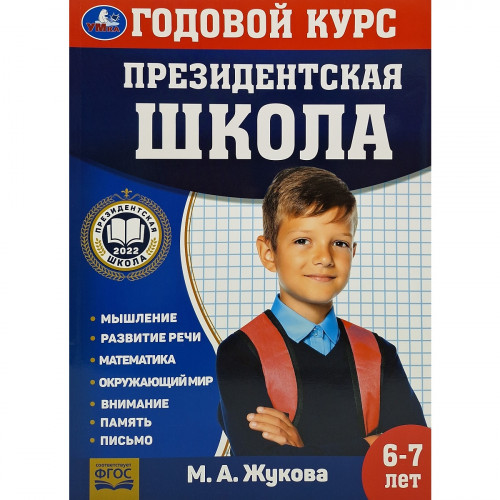 Президентская школа: годовой курс 6-7 лет Жукова М.А. 96 стр.