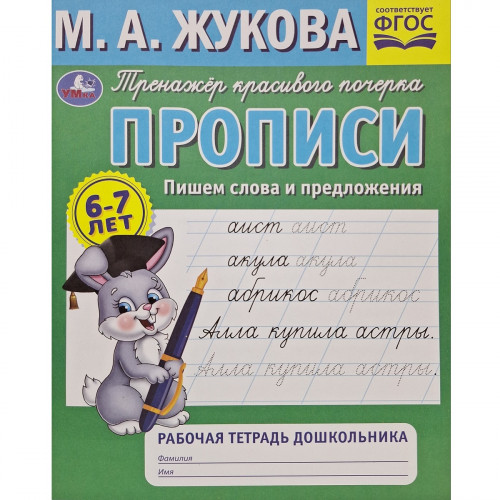 Прописи Пишем слова и предложения М.А.Жукова 32 стр.