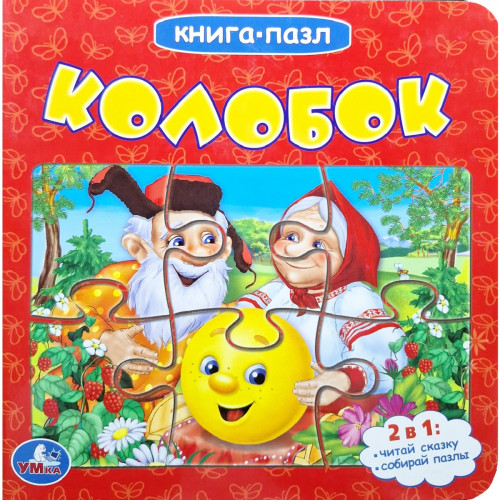 Книга-пазл Колобок Умка