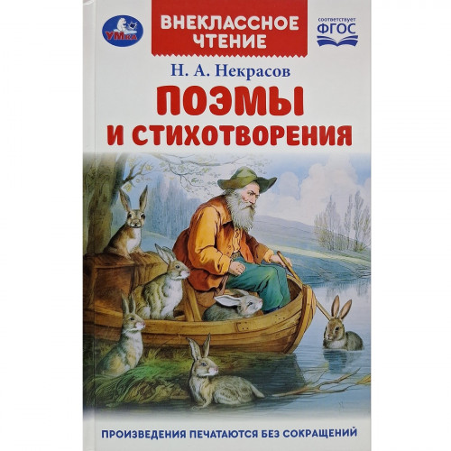 Внеклассное чтение Некрасов Н.А. Поэмы и стихотворения  96 стр.