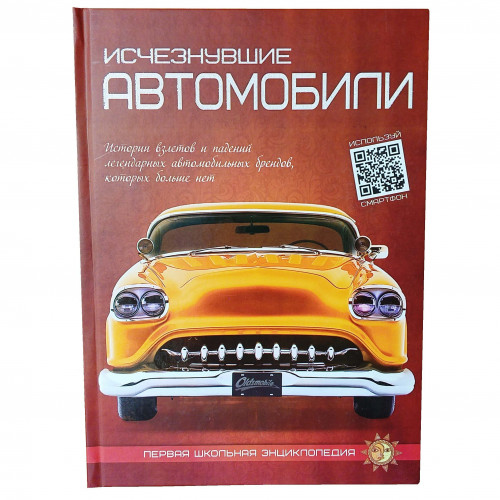 Энциклопедия Исчезнувшие автомобили