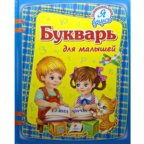 Букварь для малышей