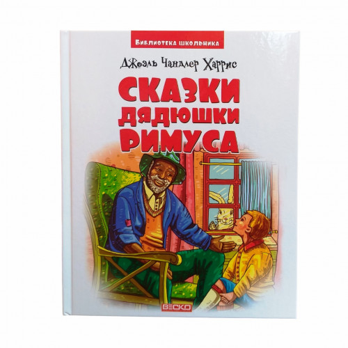 Книга Сказки дядюшки Римуса