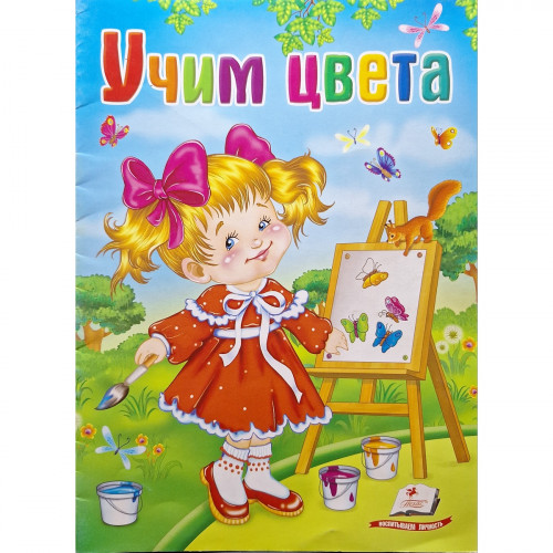 Учим цвета