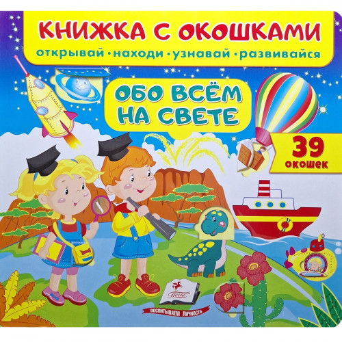 Книжка с окошками Обо всем на свете