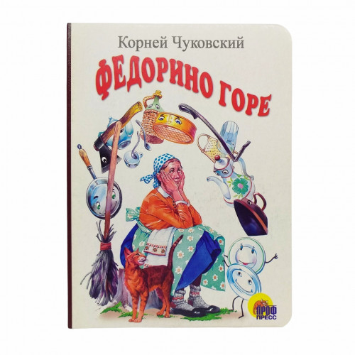 Книга картонка Федорино горе